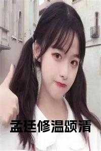 温颜孟骁全文免费
