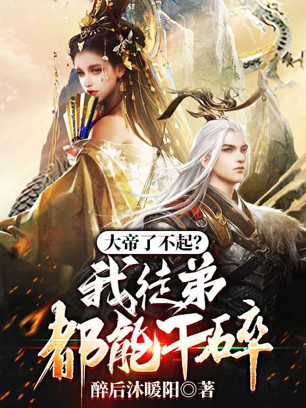 大帝不会死