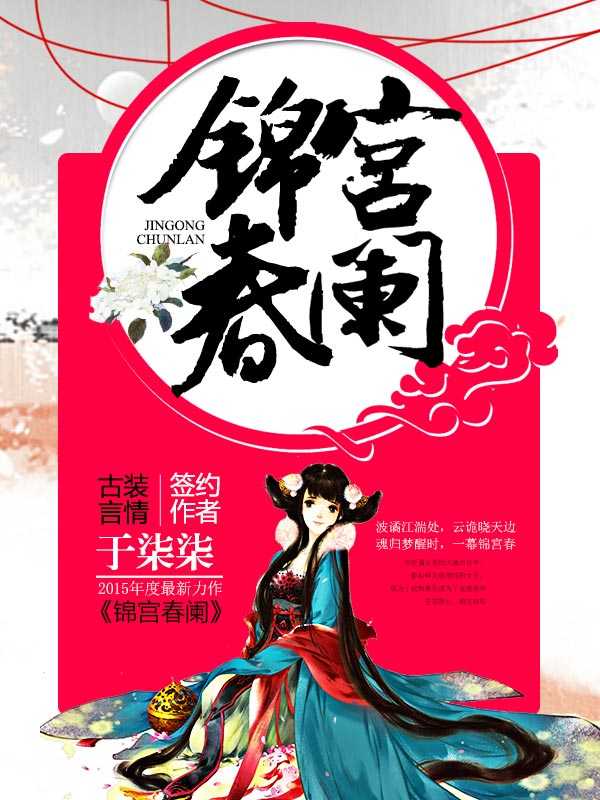 锦宫春阑男主和谁在一起了