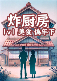 炸厨房暗示什么