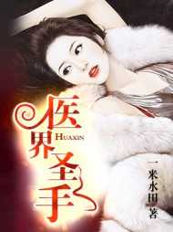 医界圣手传奇短剧免费完整版
