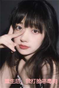 重生后我打脸恶毒狗男女 笔趣阁