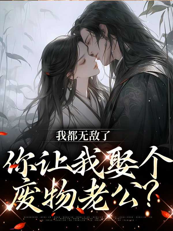 我无敌了你们随意