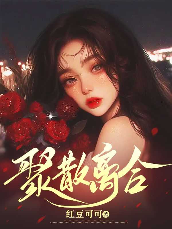 聚散离合终有时出自