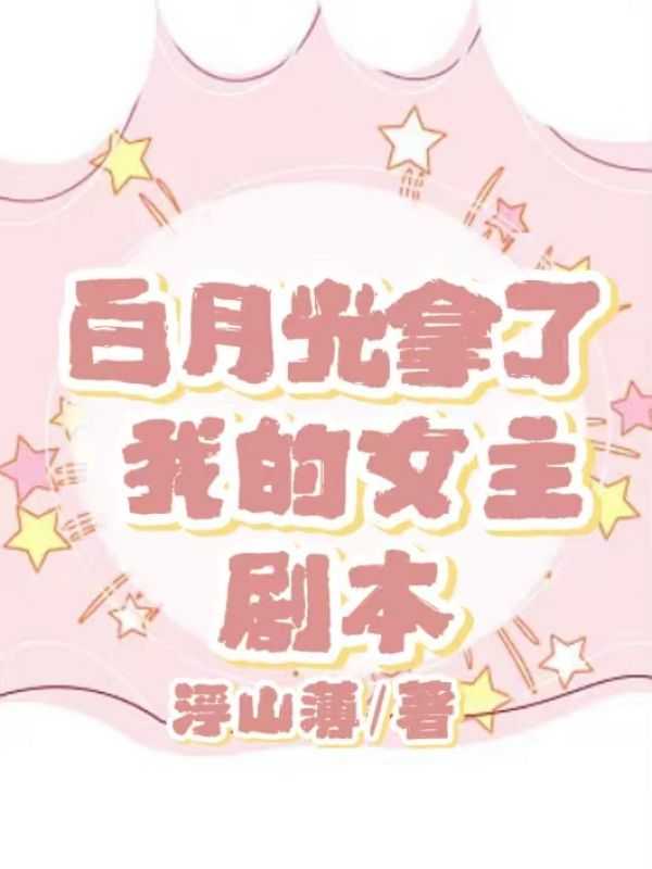 白月光拿稳be剧本重修版