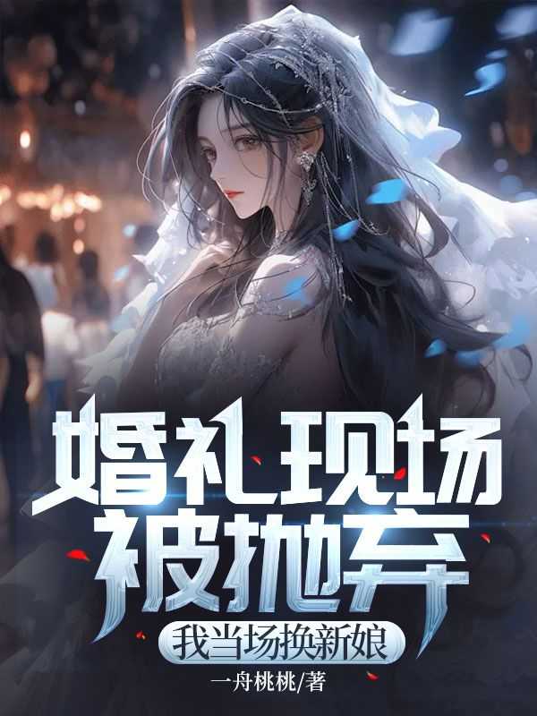 婚礼现场我甩了未婚夫 ...