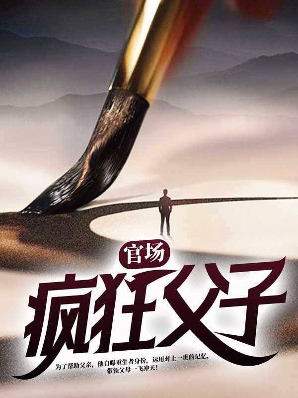 官战疯狂父子在线阅读