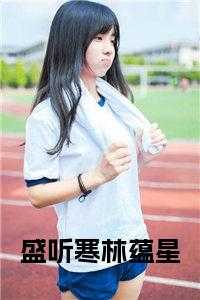 盛问音祁肆免费阅读