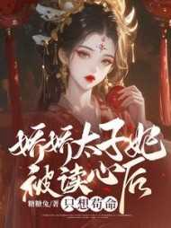 娇娇太子妃重生的