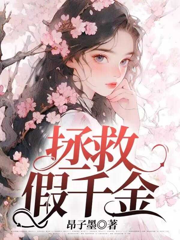 拯救假千金系统百合