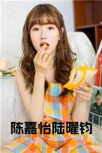 陆曜钧和陈嘉怡的免费
