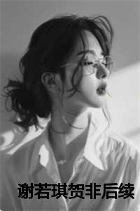 贺非谢若琪