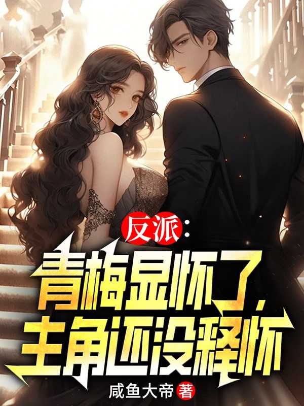 反派的绿茶青梅