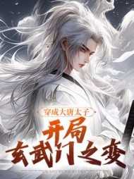 开局成为大唐太子
