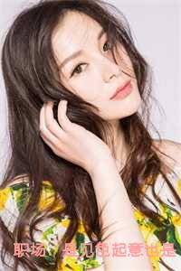 职场是见色起意也是长相厮守完整版