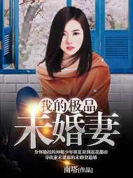 我的绝品总裁未婚妻