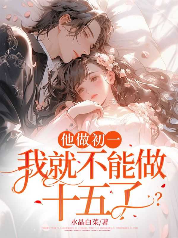 他做初一我就不能做十五了是什么意思