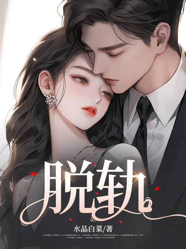 脱轨什么时候上映?