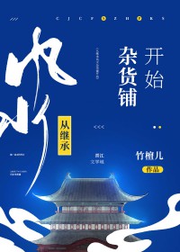 继承风水杂货铺的有哪些