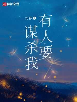 有人要谋害朕