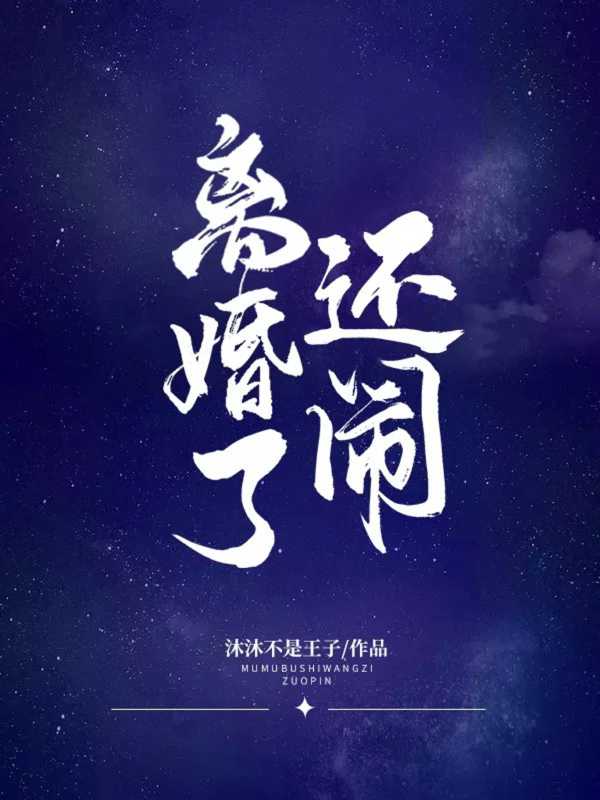 还闹?好看吗