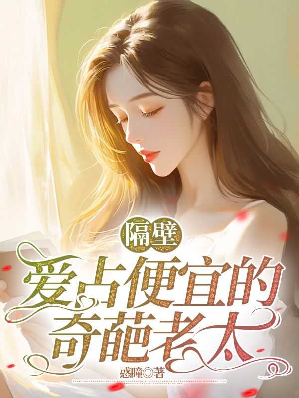 爱占便宜女邻居