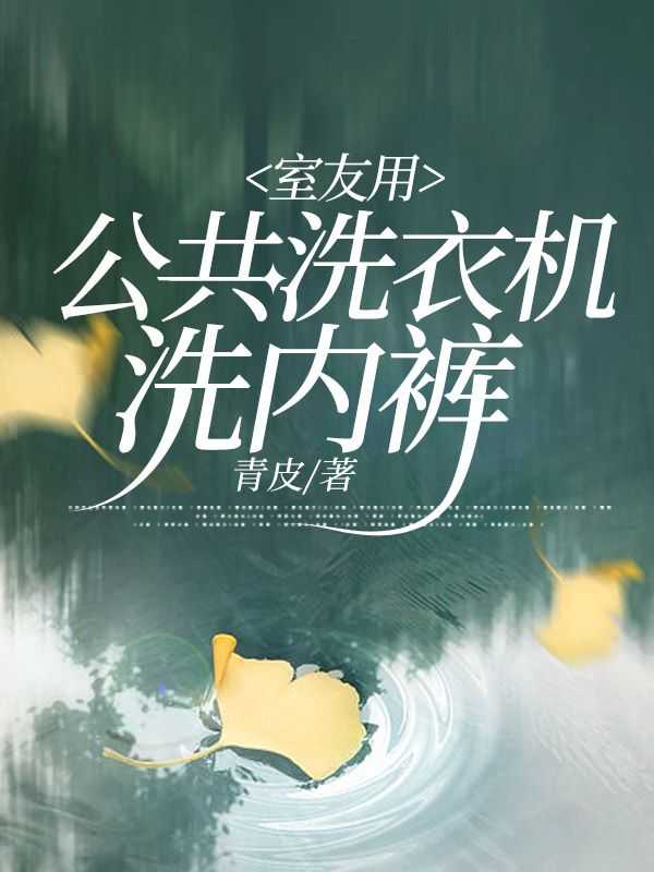 宿舍公用的洗衣机洗内裤卫生吗