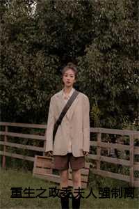 重生之政委夫人强制离婚免费阅读