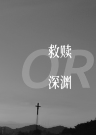 救赎还是深渊
