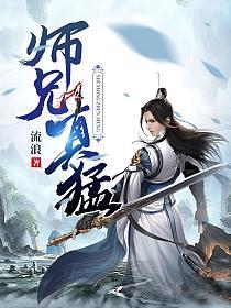 师兄真猛全文免费阅读无弹窗