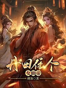 丹田住个女仙帝TXT奇书网