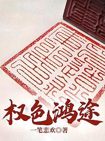 权色仕途 走近