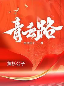 官场青云路免费阅读