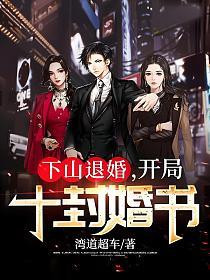 下山退婚开局十封婚书免费阅读