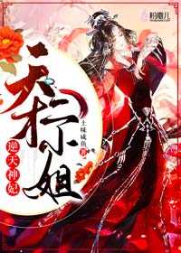 逆天神妃天才二小姐百度