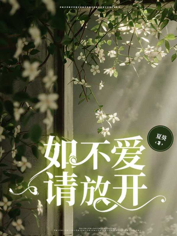 如果不爱我请放开手