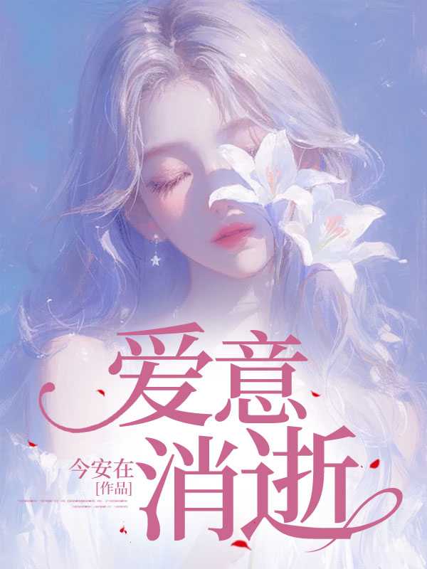 爱意消逝全集免费播放