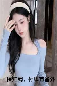 程知君程知晓