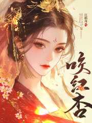 咬红杏周鸿远结局