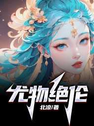 尤物绝伦那三个孩子是谁