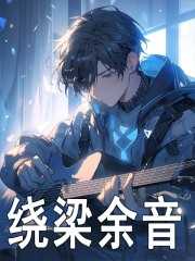 绕梁余音绕梁的意思
