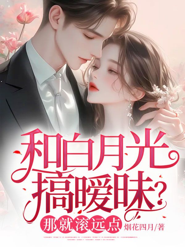 和白月光的互撩日常gl夕烟
