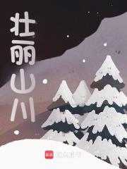 壮丽山川还是秀丽山川