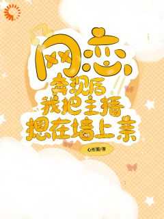 网恋奔现当晚被做到腿软漫画