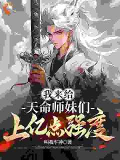 师妹天命之女?我吸点功力很可以免费阅读