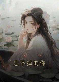 忘不掉你英文