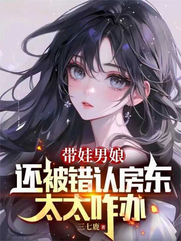 带娃男娘还被错认房东太太咋办在线阅读