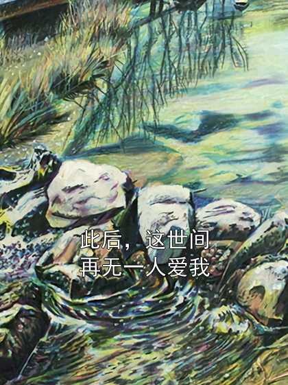 世间再无此人的诗
