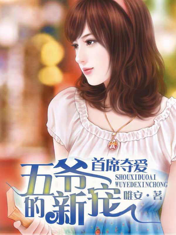 首席夺爱五爷的新宠配音