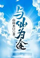 与仙为途在线阅读